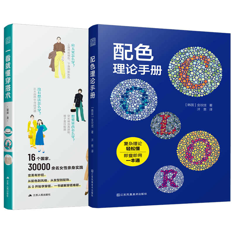 一看就懂穿搭术配色理论手册