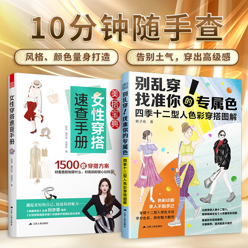 【官方正版】（全2册）女性穿搭速查手册+别乱穿！找准你的专属色  四季十二型人色彩穿搭图解    1500套穿搭方案穿搭配色一衣多穿