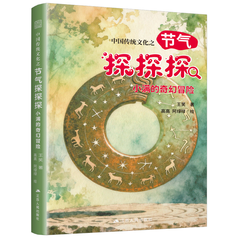 【官方正版 赠明信片】中国传统文化之节气探探探 小满的奇幻冒险 国学 节气故事 山西陶寺 文化原点 探险