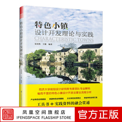 特色小镇设计开发理论与实践夏南凯编特色小镇规划书籍旅游规划与开发案例城镇规划与设计乡村振兴书籍城市设计案例作品集正版包邮