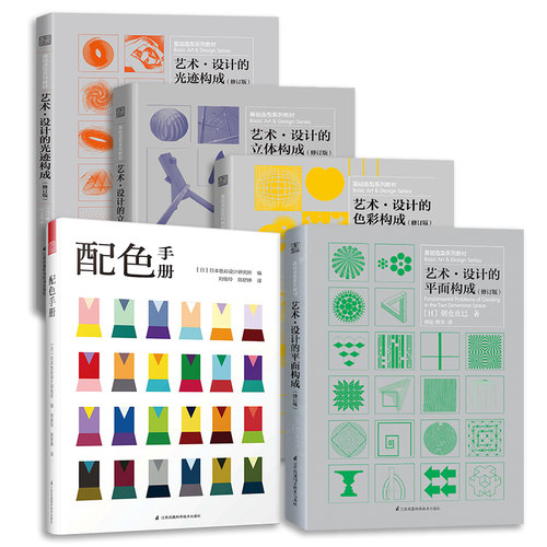 套装5册】三大构成 色彩/平面/立体/光迹构成+配色手册 朝仓直巳经典之作 设计室内设计服装设计书籍 色彩学书籍色彩搭配构成