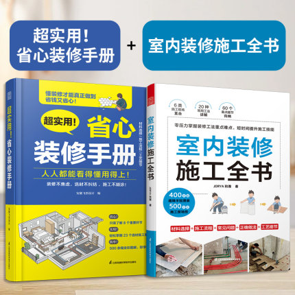 【官方正版】（全2册）超实用！省心装修手册+室内装修施工全书  装修设计施工设计墙面设计地面设计顶面设计水电设计软装设计书籍