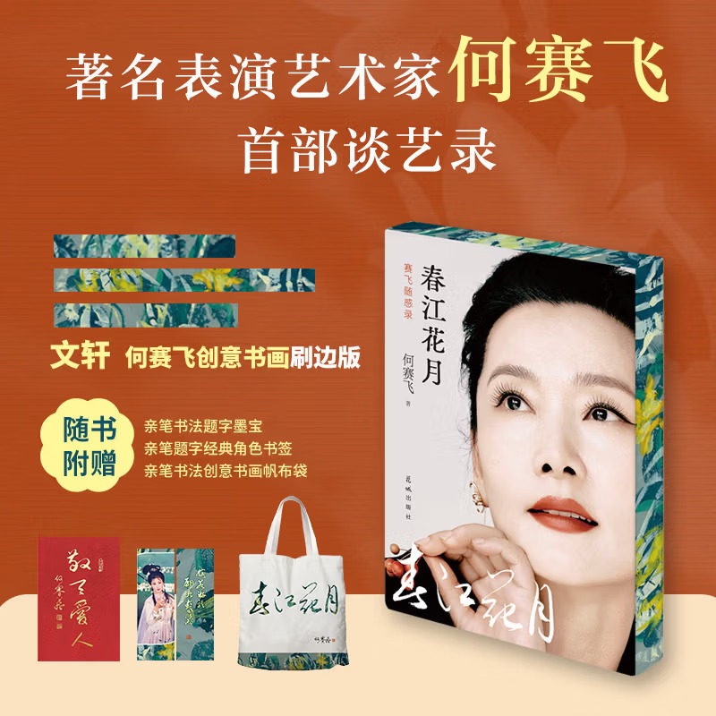 【官方正版 刷边】 春江花月赛飞随感录 著名表演艺术家何赛飞谈艺录收录独家照片 越剧艺术家何赛飞传记人生感悟随笔书籍