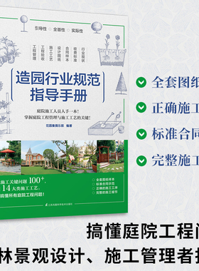 造园行业规范指导手册掌握建筑设计施工管理者读物景观花园设计收费建筑方案标准合同范本验收规范工程管理与施工畅销书