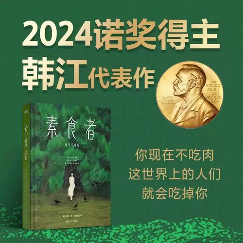 【官方正版】素食者(新版）亚洲首位布克国际文学奖！某瓣重现发现图书NO1，你