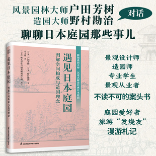 官方正版 遇见日本庭园 图解空间构成与造园理念 日本庭园 户田芳树野村勘治风景园林庭园景观园林设计日本庭园沉浸式 解读经典