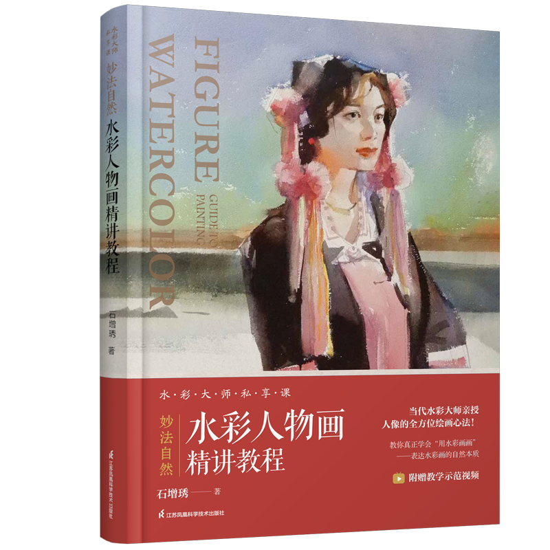 官方正版妙法自然水彩人物画精讲