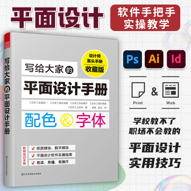 【官方正版】写给大家的平面设计手册 日本平面设计教材字体设计排版配色数字媒体图书报纸排版设计 PS ID软件零基础自学入门教程