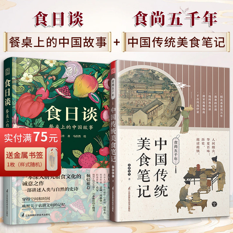 【出版社直发】(2册)食日谈 餐桌上的中国故事+食尚五千年 中国传统美食笔记 人类学到文化史在生与灭和平与战争现实与神话科学