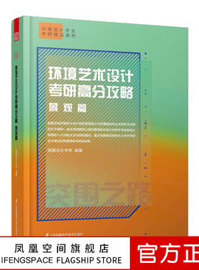 环境艺术设计考研高分攻略.景观篇突围之路快正版包邮 江苏凤凰科学技术出版社书籍 书籍畅销书排行榜正版包邮出版社直发