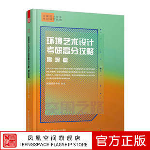 社书籍 社直发 书籍畅销书排行榜正版 费 江苏凤凰科学技术出版 免邮 费出版 环境艺术设计考研高分攻略.景观篇突围之路快正版