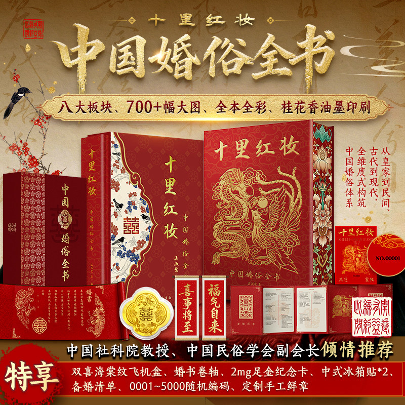 【官方正版】十里红妆 中国婚俗全书 婚俗礼仪变迁 喜事纹样图鉴各地婚俗习惯风物人情 华夏民俗文化中式婚礼布置风俗习惯研究参考
