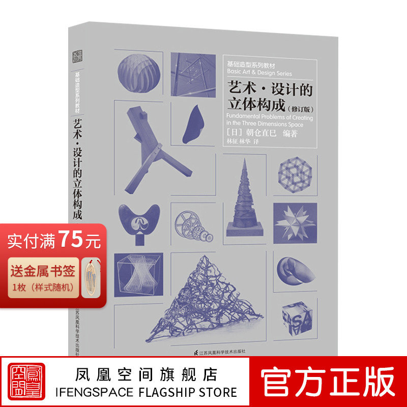 艺术 设计的立体构成（修订版）基础造型系列教材 江苏凤凰 江苏凤凰科学技术出版社书籍 书籍畅销书排行榜正版包邮出版社直发