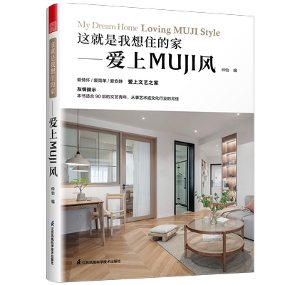 【官方正版】这就是我想住的家 爱上MUJI风 日式家居装修室内设计案例书籍软装色彩搭配家居配饰原木风空间利用收纳美学莫兰迪色系