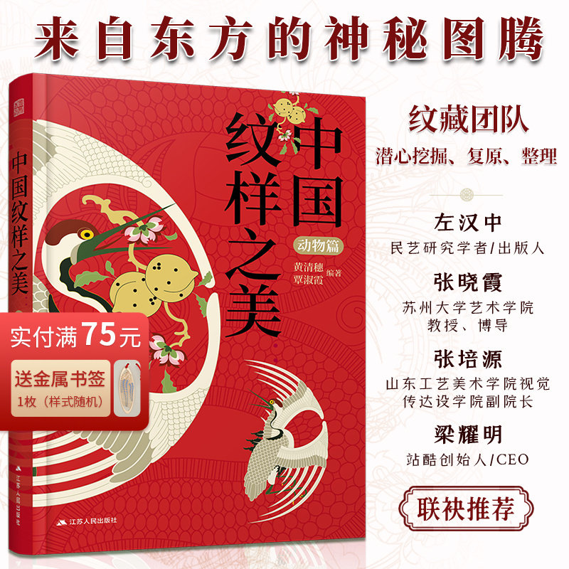 黄清穗新作】中国纹样之美 动物篇 黄清穗中华传统纹样图案配色设计色彩搭配方案装饰纹样鉴赏书籍平面设计参考书籍中国纹样史怎么看?