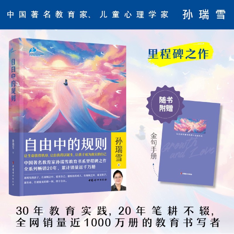 【官方正版】自由中的规则 孙瑞雪新作 规则不是用来控制孩子的 是用来保护孩子的 捕捉儿童敏感期