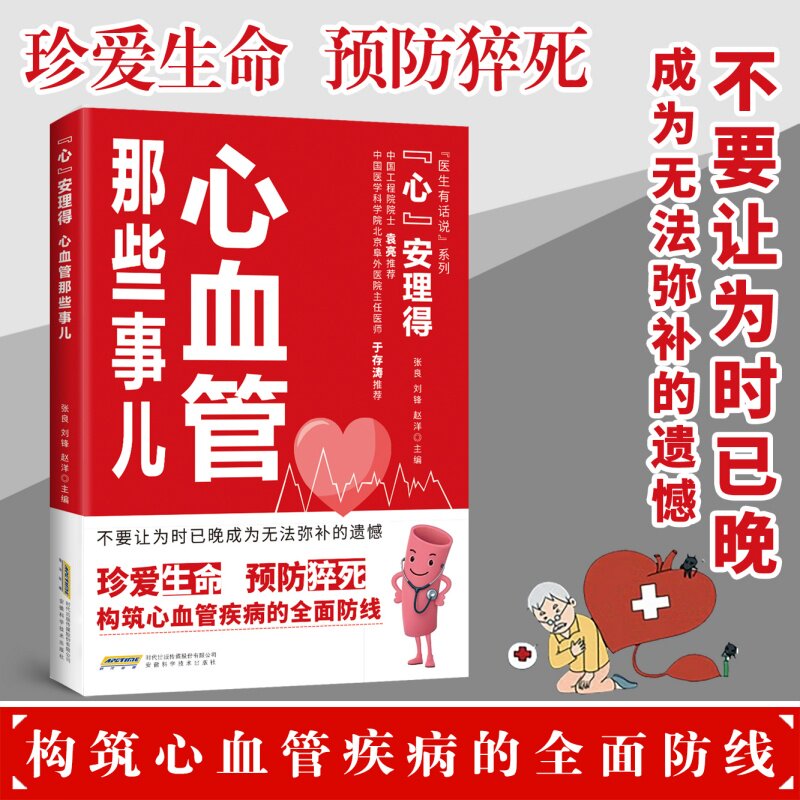 【官方正版】“心”安理得-心脑血管那些事    构筑心血管疾病的全面防线 心血管疾病预防书籍