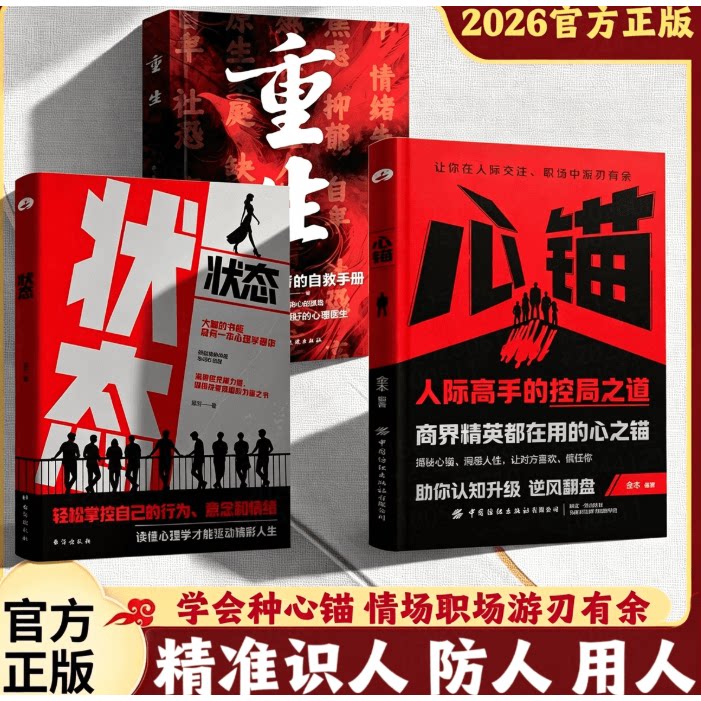 【官方正版】重生+状态+心锚  全方面覆盖沟通场景给你切实的沟通话术轻松掌控自己行为意念和情绪读懂心理学消除内耗人际关