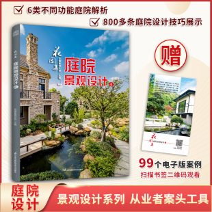 2021 花园集6庭院景观设计 2022花园设计案例集设计师参考教程材料绿植配色照明园林庭园作品别墅民宿楼盘商业园艺书 全新正版
