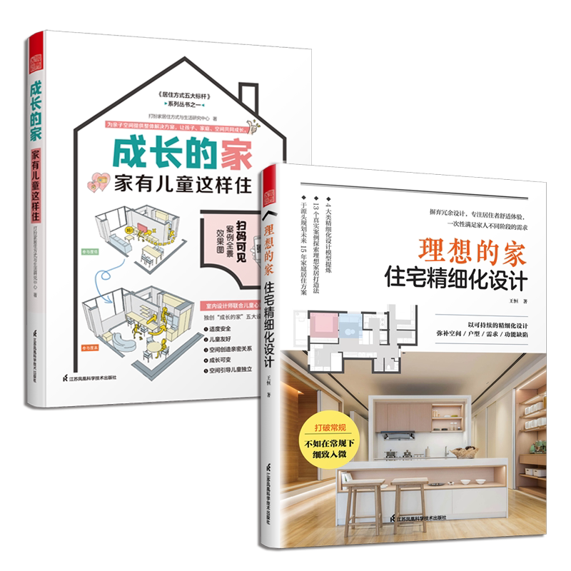 正版2册理想的家:住宅精细化设