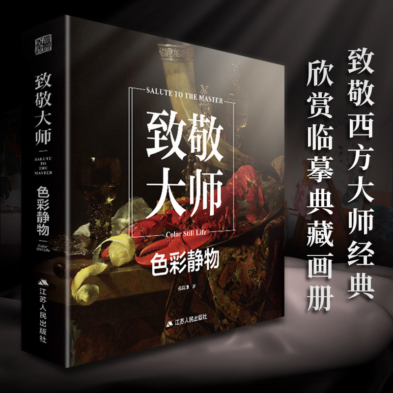 致敬大师色彩静物西方油画技法入门教程材艺术绘画册高清原作稿临摹画集册印象派塞尚梵高莫兰迪马奈维亚尔穆夏千年500年大师经典怎么样,好用不?
