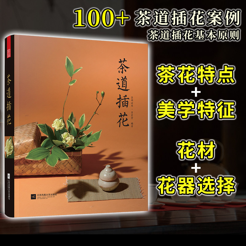 茶道插花 茶阅世界素茗堂著茶道意境茶文化书籍花材选择基础插花设计理念茶席插花作品集茶器茶室摆设基础知识生活美学书籍