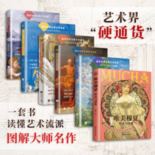 拜占庭艺术 巴洛克与洛可可 图说世界经典 新古典主义：伟大 静穆 文艺复兴 全6册 艺术流派 印象主义 唯美穆夏 官方正版