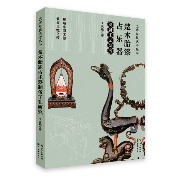 【官方正版】楚木胎漆古乐器制备工艺研究   该书系教育部一般社科项目课题结项成果 主要以楚木胎漆古乐器制备工艺为研究内容