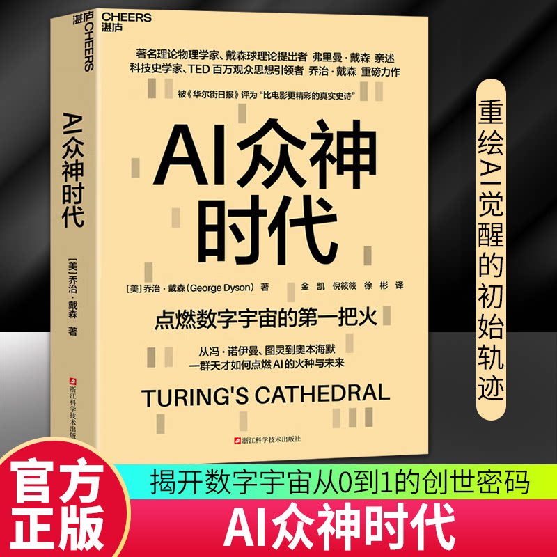 【官方正版】AI众神时代 科技史学家、TED百万观众思想引领者 乔治·戴森力作