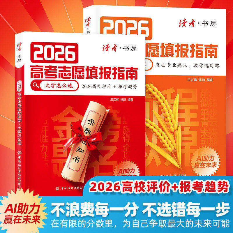 读者2026高考志愿填报指南全2册