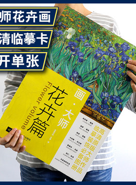 画大师 花卉篇 油画临摹素材教材绘画作品集画集画册梵高莫奈塞尚雷东艺术绘画高清原版大师作品临摹装饰图册大师美术欣赏绘画教程