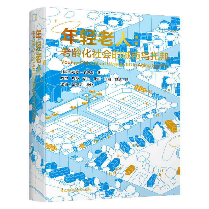 【官方正版】年轻老人：老龄化社会的城市乌托邦 多学科视角 从理论到案例 探讨全新养老模式