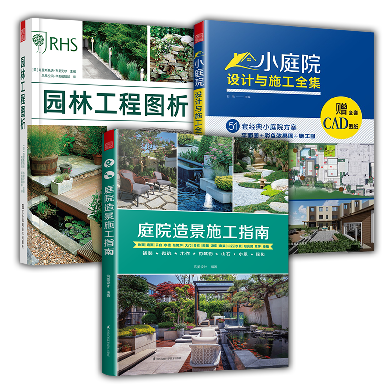 【官方正版】（全3册） 庭院造景施工指南+景观收边图解+庭院设计与施工全书 景施工 施工技法 造园私家庭院花园设计景观设计收边