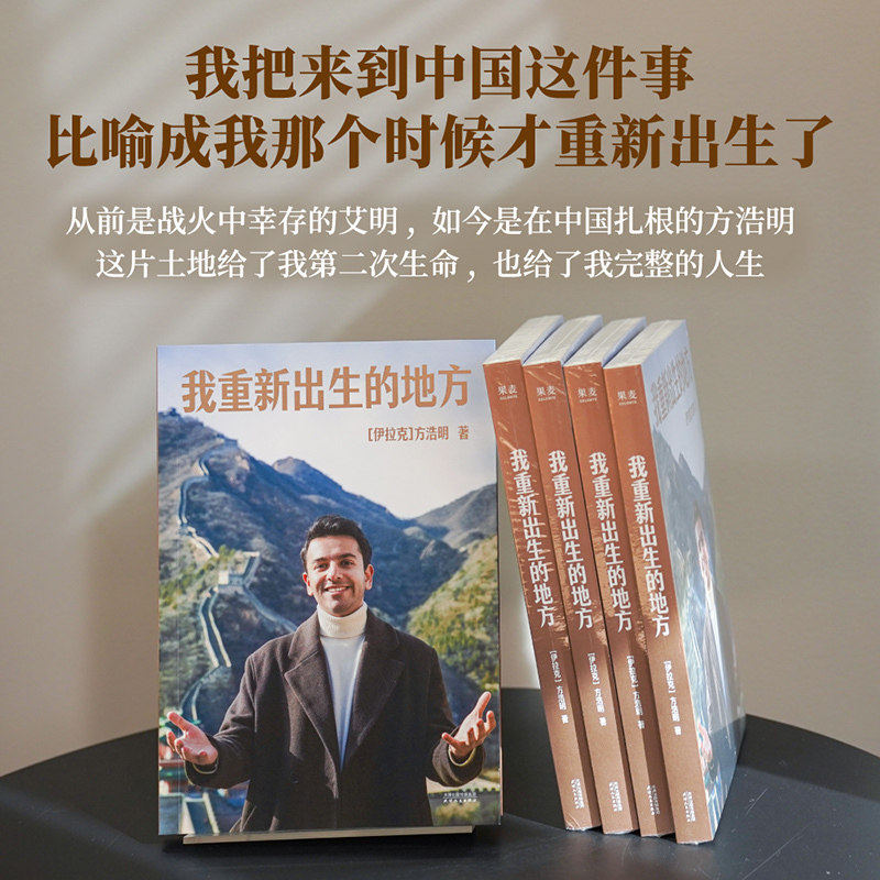 我重新出生的地方 方浩明著 泪洒 阅兵感动千万网友 一个从战火到烟火的故事 现代文学小说书籍