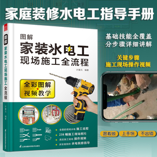 水电施工教程教材图解家装 零基础家装 水电工现场施工全流程一本通 家居装 修水电改造施工技能水工暖工电工现场施工知识布线电路图