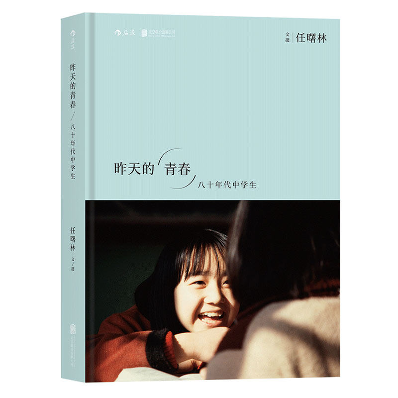 后浪】昨天的青春 八十年代中学生 任曙林 80年代老照片摄影艺术作品集人物摄影摄像作品鉴赏摄影集人像画册书籍