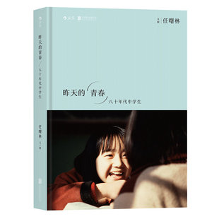 后浪】昨天的青春 八十年代中学生 任曙林 80年代老照片摄影艺术作品集人物摄影摄像作品鉴赏摄影集人像画册书籍