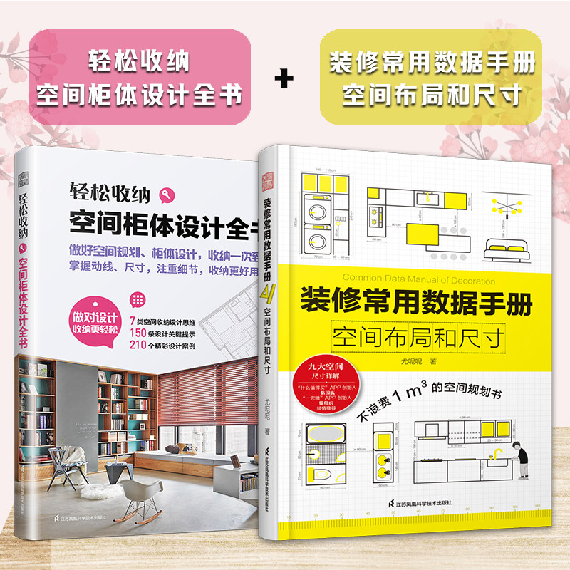 【官方正版】（全2册）轻松收纳 空间柜体设计全书+装修常用数据手册 空间布局和尺寸  区域收纳整理要点衣柜儿童房玄关等整理技巧
