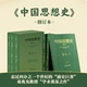 葛兆光 全3册 中国思想史珍藏版 重构思想史书 官方正版