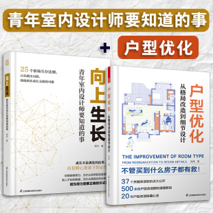 向上生长 25个职场生存法则户型改造指导书 青年室内设计师要知道 全2册 户型优化：从格局改造到细节设计 官方正版 事