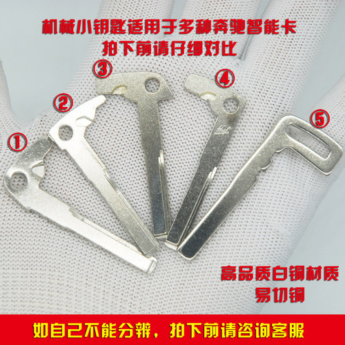 适用于C级/CLA级/CLC级/B级/R级/S级/E级/CLS机械小钥匙