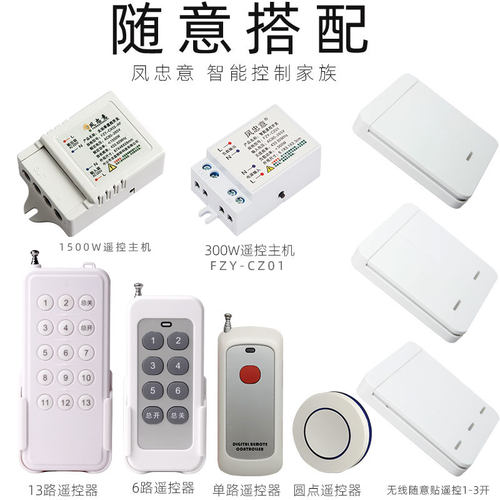 智能开关DIY随意搭配射频遥控器