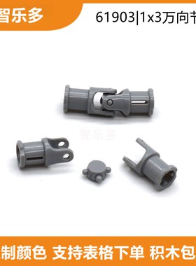 62520c1兼容乐高61903积木零件1x3万向节联轴头芯机械模型传动轴