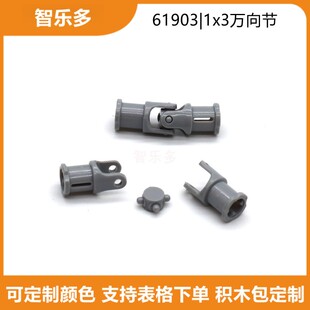 62520c1兼容乐高61903积木零件1x3万向节联轴头芯机械模型传动轴