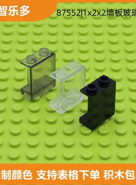 兼容乐高小颗粒积木1x2x2墙壁板moc房屋搭建配件玻璃橱窗87552
