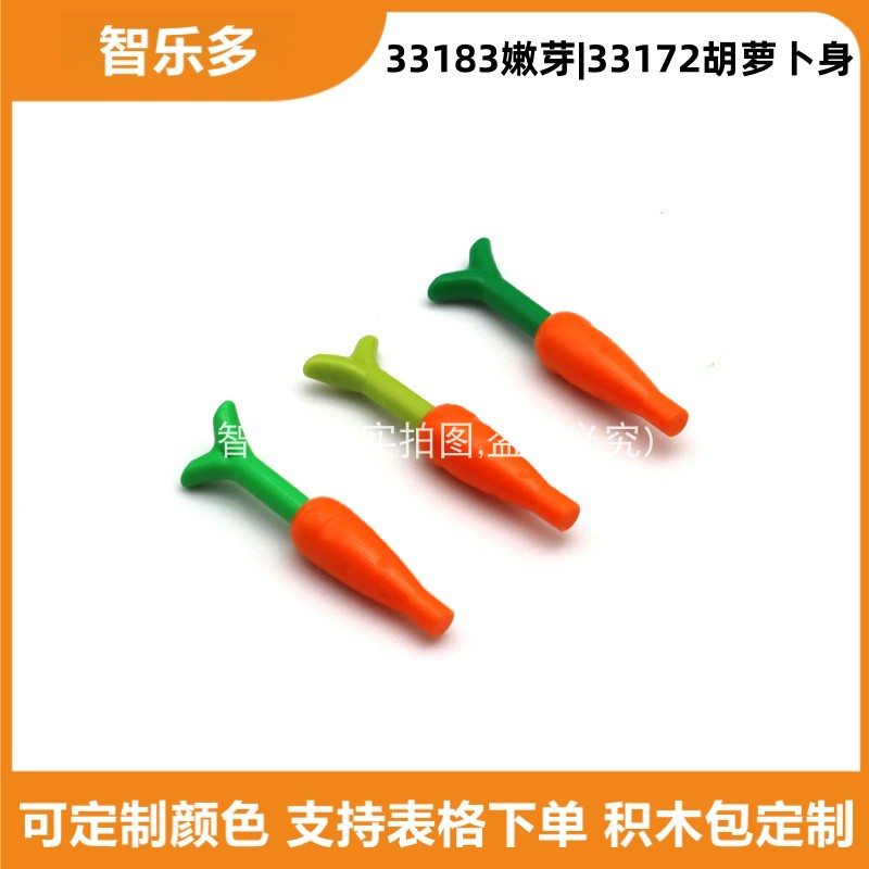 兼容小颗粒积木食物蔬菜胡萝卜叶33183嫩芽33172胡萝卜身兔子配件