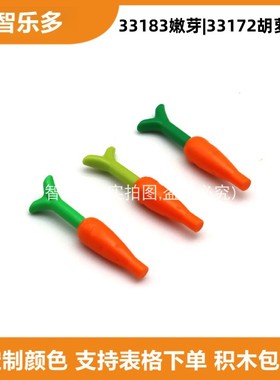 兼容小颗粒积木食物蔬菜胡萝卜叶33183嫩芽33172胡萝卜身兔子配件
