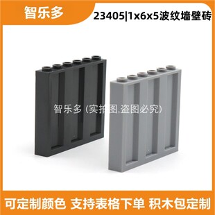 兼容乐高小颗粒MOC建筑墙壁砖积木1x6x5波纹墙面板窗户23405零件