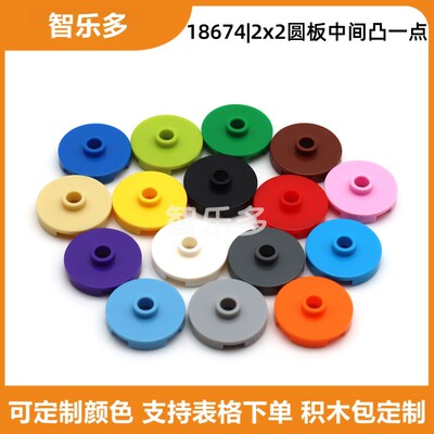小颗粒积木零件18674兼容乐高2x2中间凸出带孔圆板凸点圆形板moc