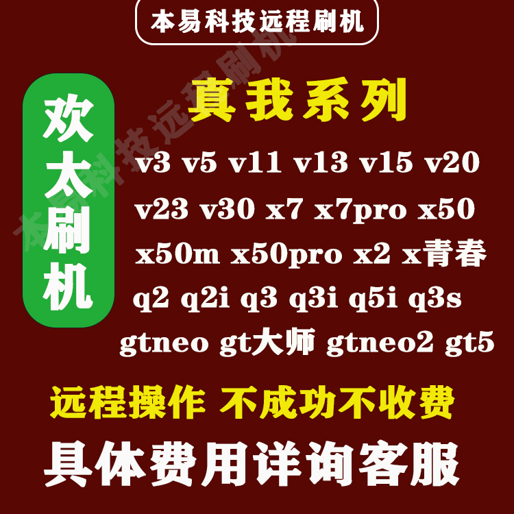 真我手机刷机远程刷机